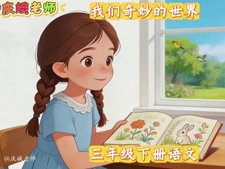 三年级下册语文,第七单元•24《我们奇妙的世界》 三年级下册语文,第七单元•24《我们奇妙的世界》#三年级下册语文 #课文预习#小学语文 #我们奇妙的世界 #课文动画