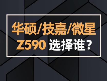 华硕/技嘉/微星Z590,选择谁?#电脑知识 #diy电脑 #组装电脑 #主板 #华硕电竞特工 #微星 #技嘉小雕 #抖音中秋礼遇季 @抖音小助手 @DOU+小助手