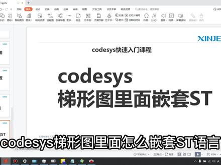 Codesys入门教学–梯形图里面嵌套ST
#plc #codesys #零基础学电工 #程序员 #每天学习一点点
