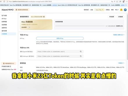100%拿到小米模型23亿Token的方法 #mimo #小米 #ai大模型 #tokenplan #薅羊毛