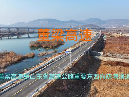董梁高速建设现状 董梁高速是山东省高速公路网“横四”线,东起青岛董家口港,西至河南台辉高速(梁山界),旨在打造连接沿海港口与内陆的黄金通道。主线设计为双向四车道,时速120公里。#董梁高速 #航拍 #山东高速 #沂蒙山区