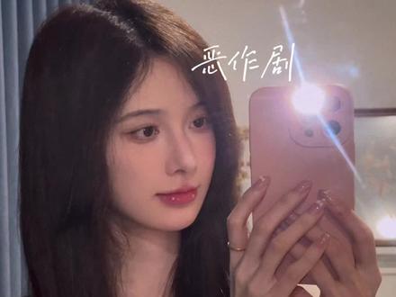 承认吧 承认你也像我喜欢你一样喜欢我#恶作剧 #翻唱