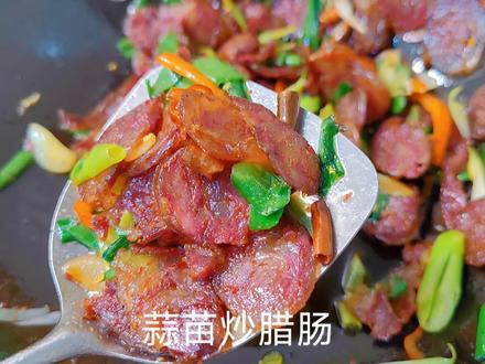 腊肠不要直接下锅炒,多加1步,鲜香美味,炒出来比饭店的还好吃 #家常菜 #下饭菜 #蒜苗炒腊肠 #腊肠吃法