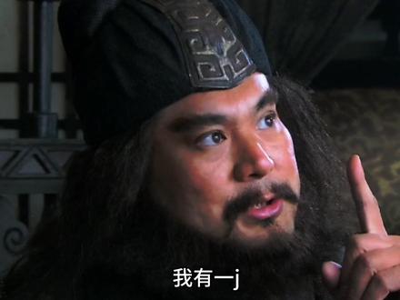 你也有ji?
#三国演义 #张飞#我有一计