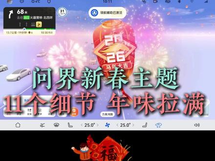 问界新春车机主题更新!我找出11个细节,最后1个最可爱!#创作者中心 #创作灵感
#智享车生活
#问界OTA升级
#春节气氛组已就位