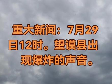 今天中午12时20分 有特大爆炸 大家是否也听到