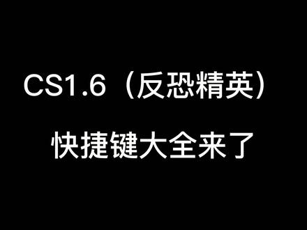 #cs 1.6常用快捷键和语音指令大全,带翻译,视频有点长耐心看哦