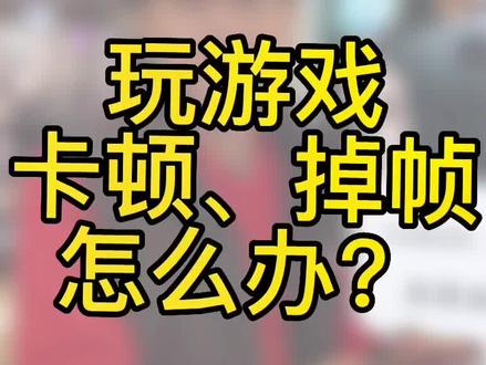 三步设置让你告别游戏卡顿、掉帧 #玩机技巧 #游戏卡顿 #游戏掉帧 #小米之家 #干货分享