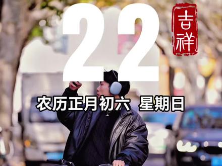今天是2月22日,星期日,早安。年味渐散,时光太匆匆。回望故土,又是一年背井离乡。故乡的春夏秋,都成了手机里的风景,只剩冬日的匆匆一聚,支撑起异乡的四季。#早安心语 #早安电台 #治愈系 #摄影 #早安语录