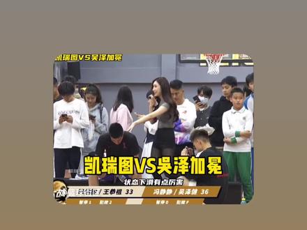 #凯瑞图 #吴泽加冕 #抖音百分大战 吴泽建大跳投准