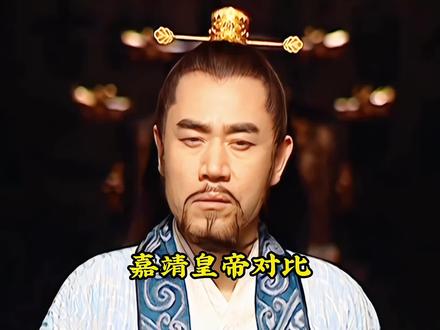 嘉靖对比,历史中的嘉靖就应该长这个样子!