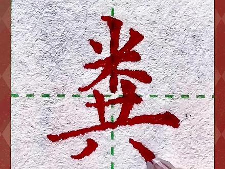 粪不是米田共,怎么变米共啦 #练字 #硬笔书法 #手写 #规范字 #每日一字 @抖音小助手