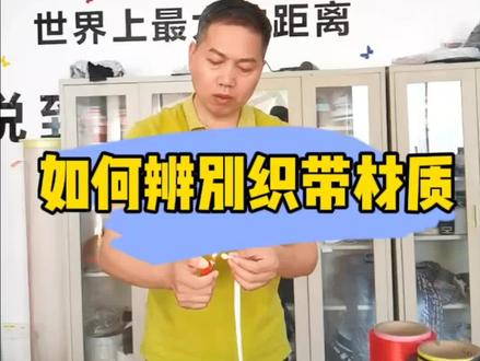 织带用哪些材料?如何分辨呢?#松紧带 #织带 #绳子 #服装辅料 #专业生产厂家 @恒信织带源头工厂 @恒信织带厂家(江阴)