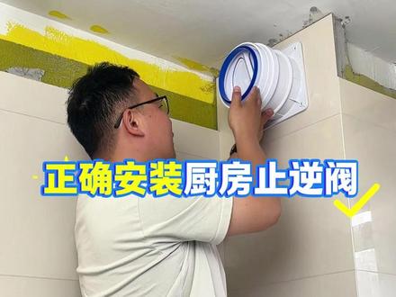 正确安装厨房止逆阀 厨房止逆阀你只有这样装,才不会油烟倒灌#厨房止逆阀 #油烟止逆阀 #烟道止逆阀 #止逆阀安装 #厨房好物