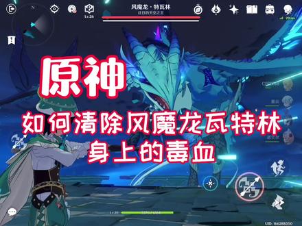 二次元手游原神风魔龙特瓦林身上的如何破解清除方法秘籍