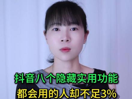 抖音八个隐藏实用功能,都会用的人却不足3%,详细教你使用方法 #手机使用技巧 #玩转数码 #数码 #干货分享 #涨知识
