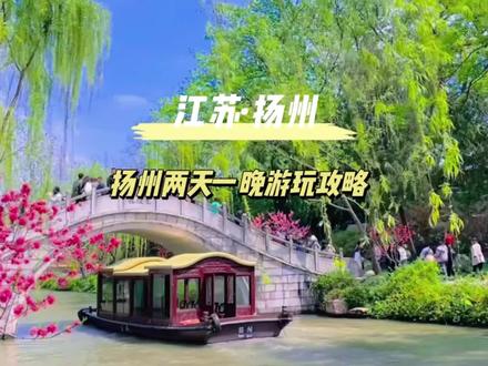 烟花三月下扬州,来看看李白笔下的江苏扬州。这条视频整理出了两天一晚的吃住攻略,记得点赞和收藏哦。首先关于交通乘坐高铁到达扬州东站,扬州没有地铁,但共享电动车遍地都是,可以解锁一辆,穿行梧桐老街,自由感拉满。关于住宿,可以选择文昌阁、东关街、瘦西湖附近。去哪个景点都方便。关于游玩,上午第一站瘦西湖,从南门长堤春柳到二十四桥,景区很大,但精华集中在南门和西门,游玩可以按照我这个路线依次打卡。第二站大明寺,就在瘦西湖附近,登上栖灵塔顶,可以俯瞰扬州全景。中午品尝当地特色美食,吃一碗地道的扬州炒饭。路边老店比网红店更地道,下午可以出发第三站个园。这里是中国四大名园之一,种植青竹而名,以春夏秋冬四季假山而胜。从个园出来,就是东关街夜游才是它的正确打开方式。如果你想吃扬州小吃,推荐你去旁边的彩衣街,本地人从小逛到大的地方。第二天一早去吃扬州早餐。接着去大运河博物馆,记得提前预约和带好身份证,强烈推荐二号三号七号馆。接着打卡扬州地标性建筑文昌阁,再跟四望亭合一张影详细文字版攻略放评论区啦,抽个假期带上家人出发吧。#扬州 #江苏 #烟花三月下扬州 #旅游攻略 #游玩攻略