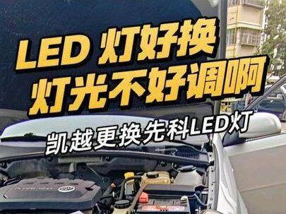 凯越更换先科LED灯,最难的是灯光调节#汽车#汽车知识 #led车灯 #别克凯越