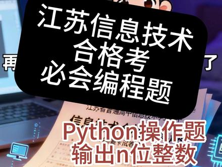 Python操作题-输出n位整数 #信息技术合格考 #江苏信息技术