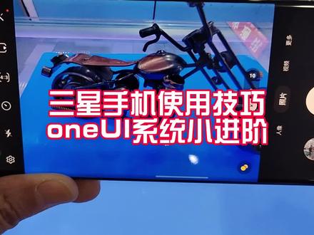 三星手机使用技巧 oneui系统小技巧 #手机使用技巧 #oneui5 #实机分享 #三星