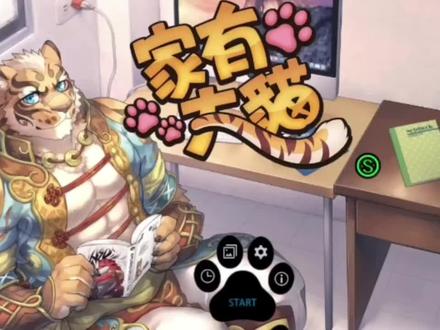 #有声动画 #家有大猫 是唯一一款有声小说类游戏 #原创动画 主题曲@抖音创作者中心 #虎爷 #李克劳 颜书其学长