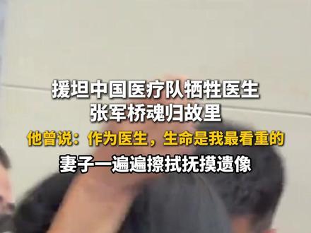 6月25日,#山东潍坊 ,援坦中国医疗队牺牲医生张军桥魂归故里,他曾说:作为医生,生命是我最看重的。妻子一遍遍擦拭抚摸遗像#致敬 #见义勇为 #医生