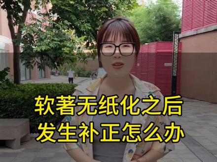 软著无纸化之后发生补正怎么办#知识产权 #干货分享 #软件 #软著 #软件著作权