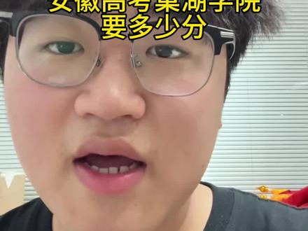 安徽高考巢湖学院要多少分 #巢湖学院 #安徽高考 #安徽考生报考 #二本