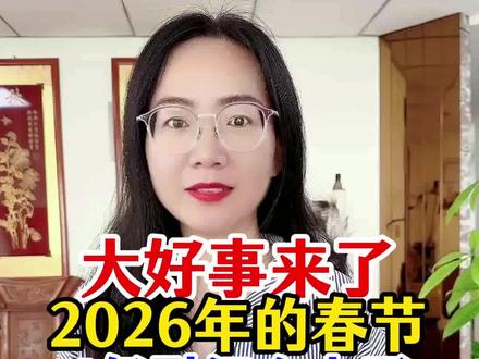 #三农 #幸福乡村丰收季 #分享农业知识帮农民增产增收 #助农帮帮团 大好事来了2026年的春节4亿慰问金来了6类人可以领