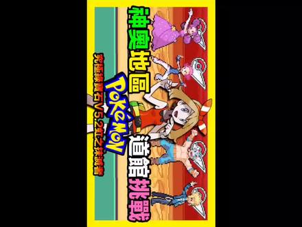 GBA宝可梦:究极绿宝石V虹之抹灭者-32 #经典游戏 #怀旧游戏 #精灵宝可梦 #究极绿宝石5 #传说绿宝石 #绿宝石 #游戏攻略 #GBA宝可梦 #金手指 #口袋妖怪改版 #神奇宝贝 #创作灵感