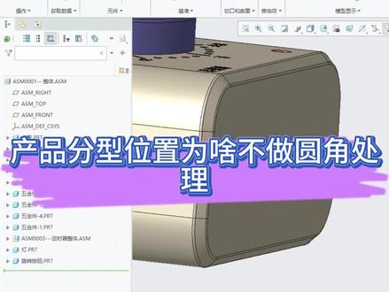 Proe(Creo)产品分型位置为啥不做圆角处理 #proe #creo #产品设计 #工业设计 #结构设计