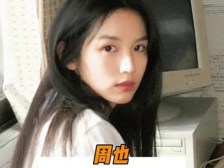 周也 最近半年过的好吗 有好好的休息吗#周也 #周也恋情