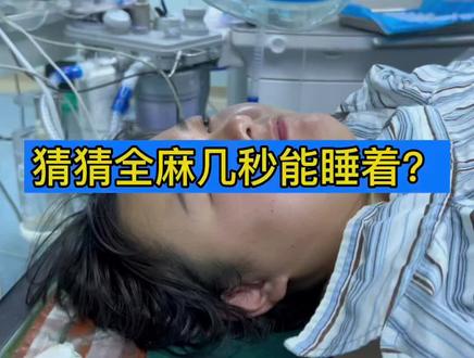 猜猜全麻手术,几秒钟能睡着?#医学知识科普 #减重手术
