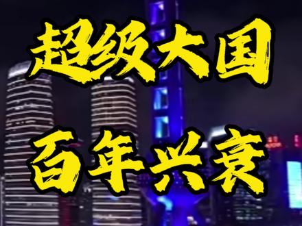 中国自古以来就是超级大国,这一点毋庸置疑。#超级大国 #大国崛起 #科普 #中国