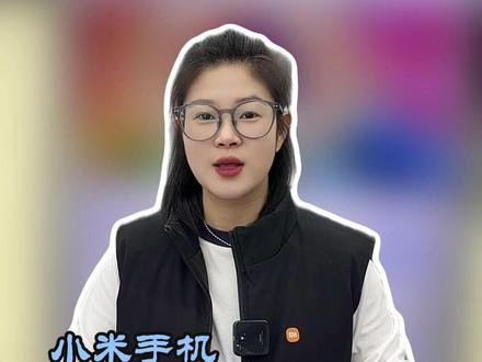 小米手机这样设置,画质更清晰! #小米手机 #小米之家 #小米17 #小米手机使用技巧