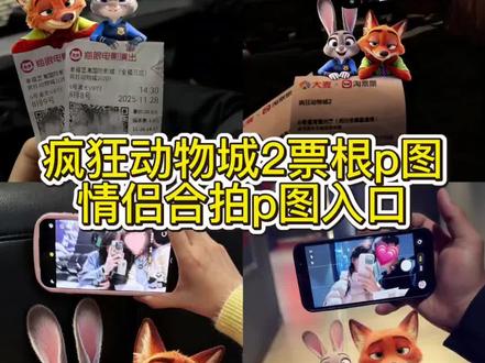 疯狂动物城2情侣合拍特效教程来啦 拍下幸福的瞬间 我也站在幸福里#即梦AI #疯狂动物城情侣合拍姿势 #疯狂动物城2电影票p图 #疯狂动物城票根p图 #疯狂动物城2票根p图 电影票p图 票根p图发朋友圈 票根p图朋友圈 票根p图教程 疯狂动物城2票根p图指令 电影票根ai合照 疯狂动物城2票根p图Ai指令教程来啦 买了疯狂动物城2电影票就这样p图发朋友圈 疯狂动物城AI特效 疯狂动物城2AI特效 AI 疯狂动物城2电影票AI 疯狂动物城2AI合照 疯狂动物城AI合影 AI生成疯狂动物城 疯狂动物城情侣ai合照 疯狂动物城纪念票根 疯狂动物城票根 疯狂动物城2票根 疯狂动物城电影票 疯狂动物城2电影票 疯狂动物城票根图片 疯狂动物城票根P图 疯狂动物城2票根P图 疯狂动物城素材图片 疯狂动物城素材图跟票根合在一起 疯狂动物城2素材图跟票根合在一起 疯狂动物城票根版朋友圈 疯狂动物城朋友圈 疯狂动物城2发朋友圈文案 疯狂动物城贴脸拍照文案 疯狂动物城2发朋友圈 发朋友圈 看疯狂动物城2就这样拍 朱迪尼克手拿电影票合照 手拿电影票合照 尼克朱迪手拿电影票合照教程 合拍教程 朱迪尼克合拍教程 疯狂动物城合拍教程 疯狂动物城2合拍教程 疯狂动物城电影院合照AI教程 疯狂动物城2合照教程 疯狂动物城2合照壁纸教程 疯狂动物城合照我先预制上了 和朱迪尼克合影我先拍了 朱迪尼克合拍教程 疯狂动物城情侣合拍 疯狂动物城合拍 疯狂动物城合拍照片 疯狂动物城情侣合拍图片素材 疯狂动物城2观影指南 我最大的幸福就是能够遇到你 电影 情侣 疯狂动物城新居民报道 疯狂动物城 疯狂动物城2 疯狂动物城朱迪 去看疯狂动物城2 电影票就这样p图发朋友圈 就这样p图发朋友圈