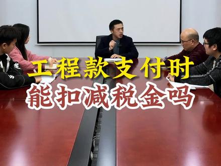 工程款支付时,能扣减税金吗?#我要上热门 #工程#造价#工程款#税金@抖音小助手 @DOU+小助手 @造价律师张雷