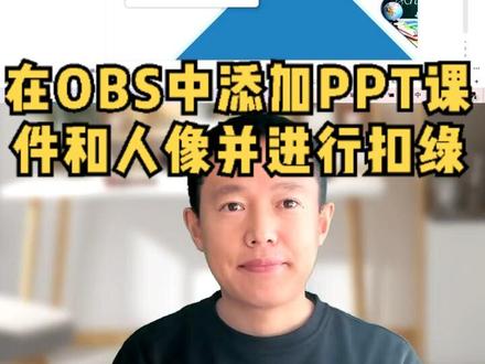 一个视频教会你在OBS软件里添加授课PPT和头像#录制屏幕 #录课软件#直播间搭建