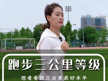 想必大家都跑过3公里,那么你知道3公里也是分等级的吗?看看你能达到哪一级~#跑步治愈一切 #跑步 #三公里