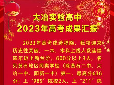 #在大冶 大冶实验高中2023年高考成绩出炉!