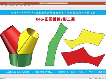 管异形管展开-046正圆锥管Y形三通放样下料#SolidWorks#CAD教程#激光切割机#SolidWorks钣金#激光切管机#激光切割#上热门抖音小助手#钣金加工#钣金折弯 #展开