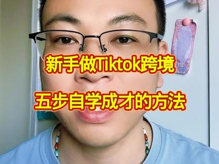 新手做Tiktok跨境,五步自学成才的方法#经验分享 #新手做电商 #Tiktok跨境 #新手学习经验