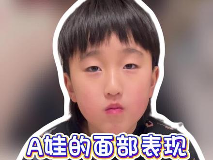A娃的面部表现,其实很明显!#adhd#a娃#育儿#宝妈#食谱
