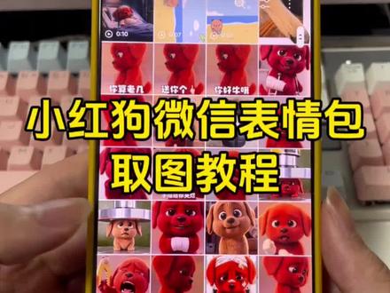 你要的小红狗表情包取图教程 #小红狗表情包 #红色小狗表情包 #小红狗动态壁纸 #表情包 #表情包分享
