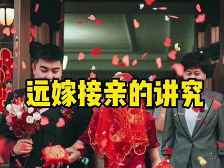 @喵婚车 远嫁接亲(400公里以上),一般是这3种方案。你们那里还有其他的讲究吗?#武汉喵婚车 #武汉婚车 #接亲 #婚车 #今日婚车系列