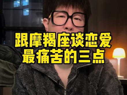 跟摩羯座谈恋爱最痛苦的三点 跟摩羯座谈恋爱最痛苦的三点#摩羯座 #摩羯 #情感 #星座情感 #土象星座