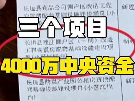 4000万中央资金建3个项目竟全烂尾:只管申请,不管项目实施和实际效果