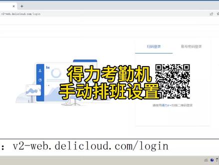 #考勤机#打卡机#考勤机排班设置#考勤机推荐
得力考勤机排班设置教程