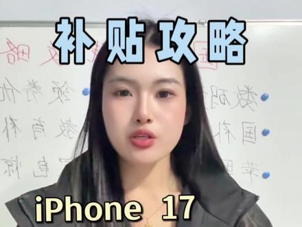 !A6rGS4LWg1vRQObl! MF8555
#苹果 #苹果17系列 #国补最新消息 #省钱攻略 #干货分享
所有人准备今天晚上入手活动巅峰期 别错过