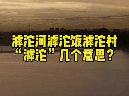 滹沱河滹沱饭滹沱村,“滹沱”几个意思?#滹沱河 #山西 #刘秀